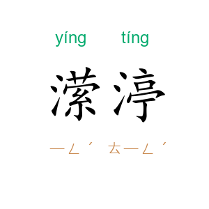 潆渟