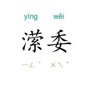 潆委