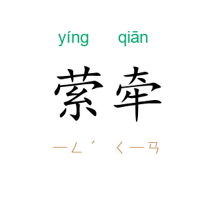 萦牵