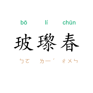 玻瓈春