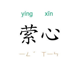萦心