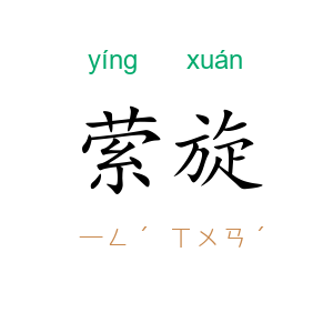 萦旋