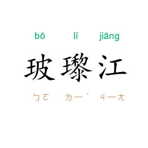 玻瓈江