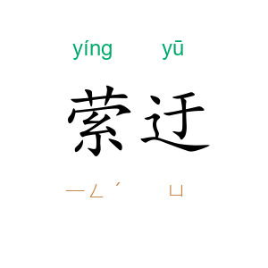 萦迂