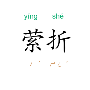 萦折
