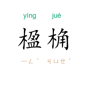 楹桷