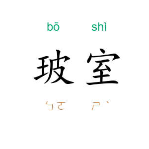 玻室