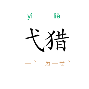 弋猎