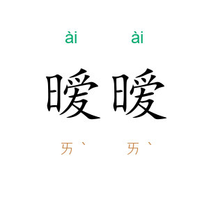 暧暧