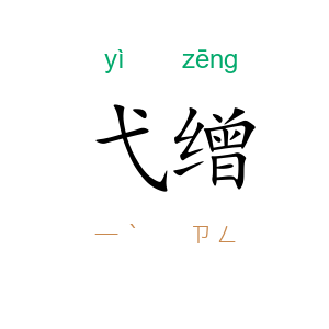 弋缯