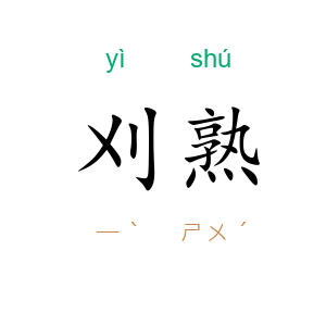 刈熟
