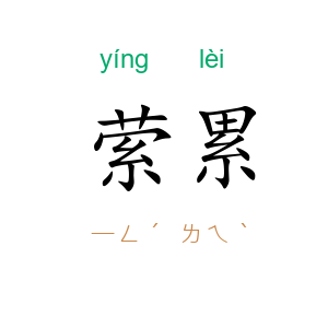 萦累
