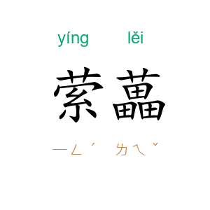 萦藟