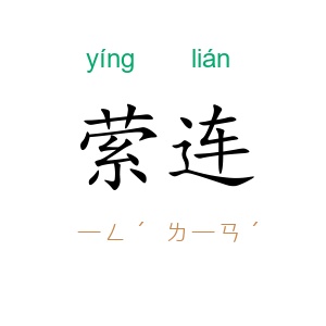 萦连
