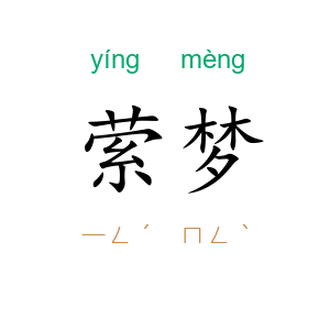 萦梦
