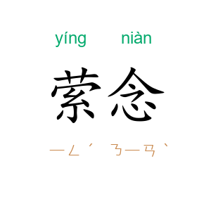 萦念