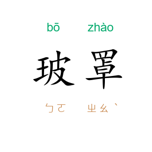 玻罩