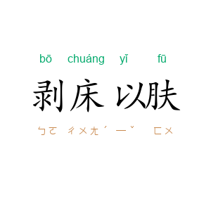 剥床以肤