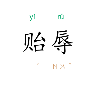贻辱