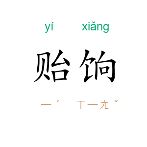 贻饷