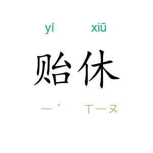 贻休