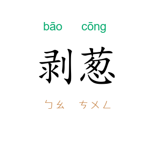 剥葱