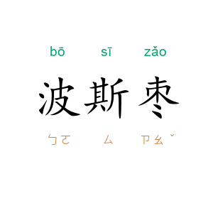 波斯枣