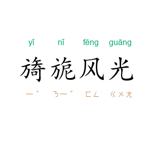 旖旎风光