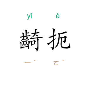 齮扼