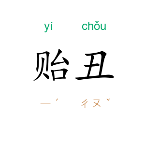 贻丑