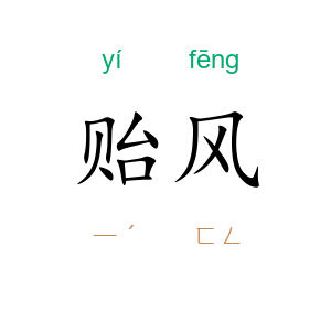 贻风