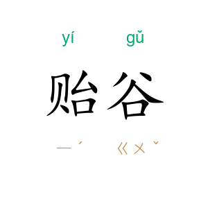 贻谷