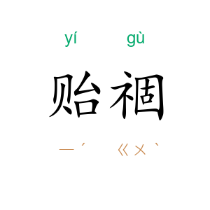 贻祻