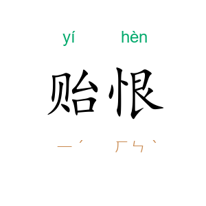 贻恨