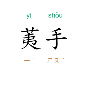 荑手