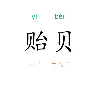 贻贝