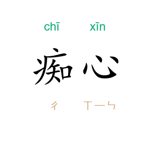 痴心
