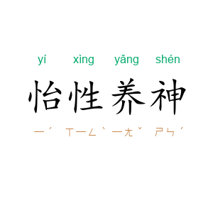 怡性养神