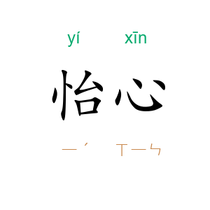 怡心