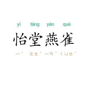 怡堂燕雀