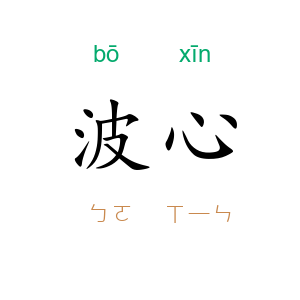 波心