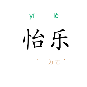 怡乐
