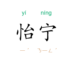 怡宁