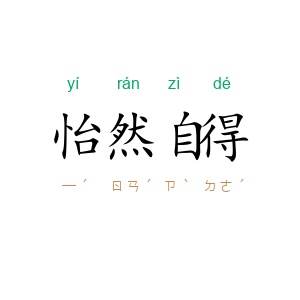 怡然自得