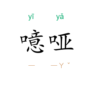 噫哑