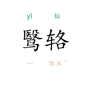 鹥辂