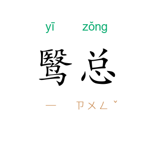鹥总