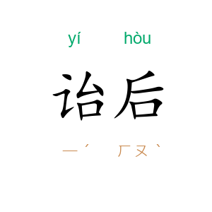 诒后