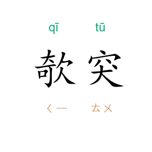 欹突