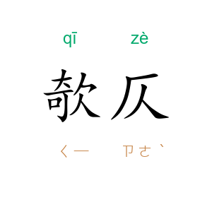 欹仄